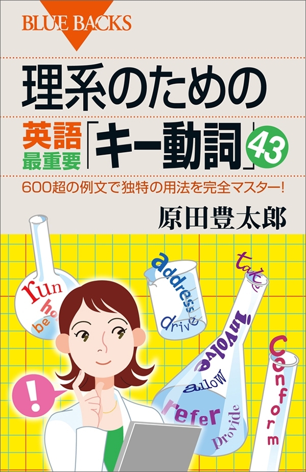 理系のための英語最重要「キー動詞」４３　６００超の例文で独特の用法を完全マスター！