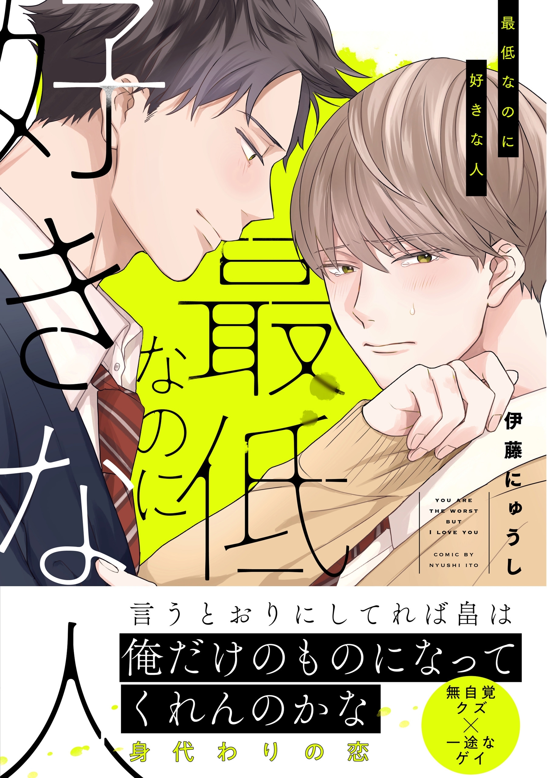 最低なのに好きな人