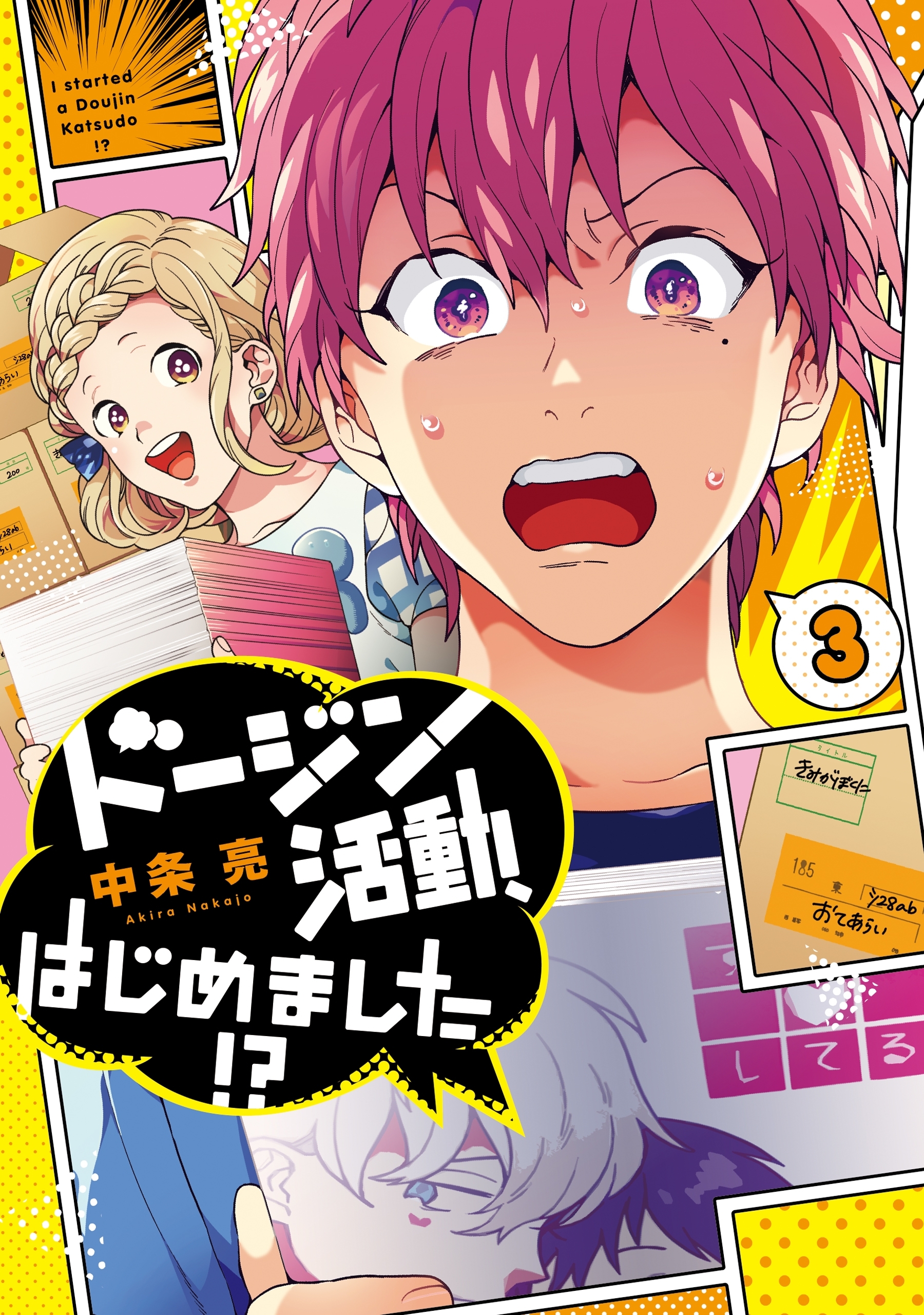 ドージン活動、はじめました!?(3)