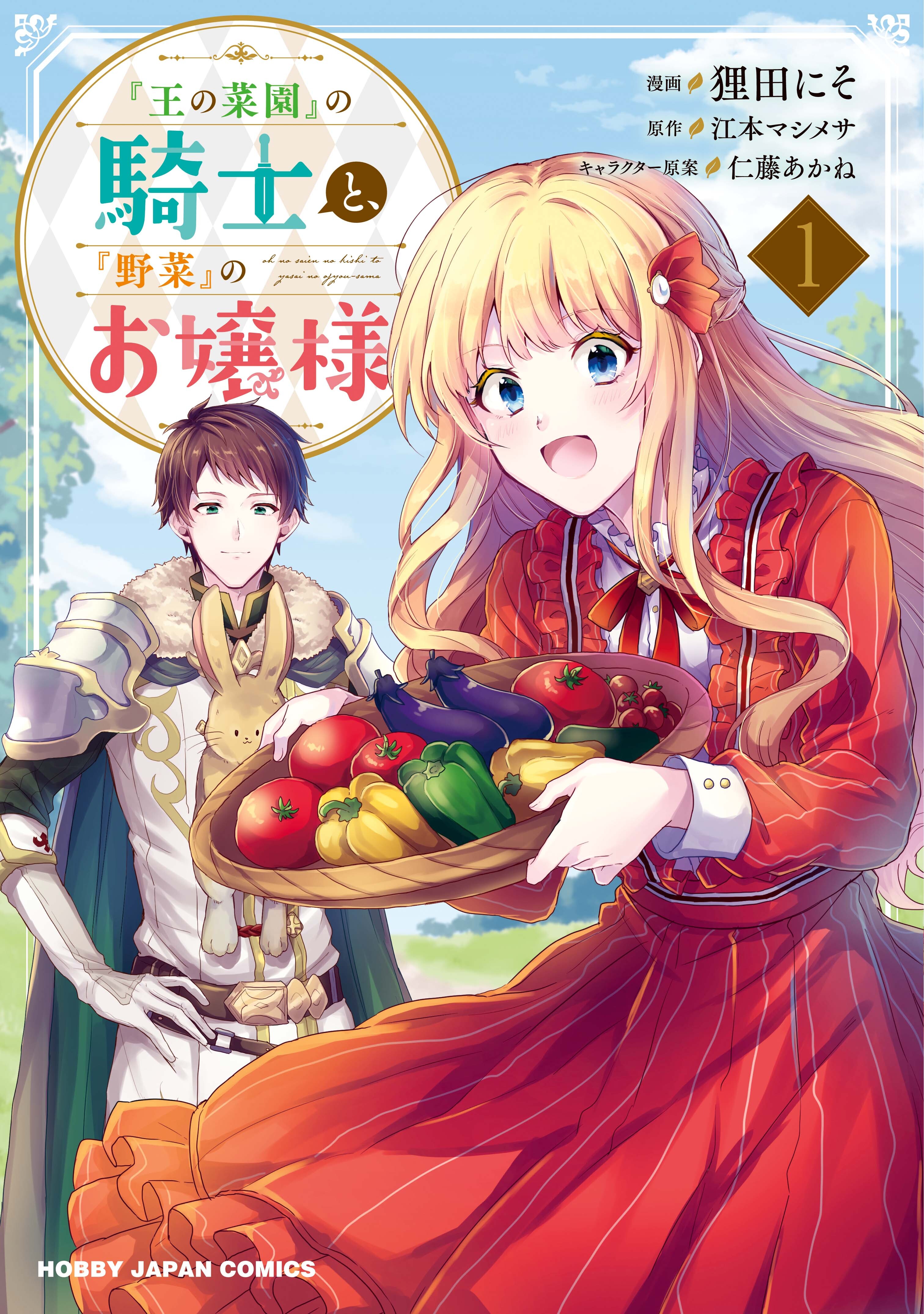 王の菜園 の騎士と 野菜 のお嬢様 無料 試し読みなら Amebaマンガ 旧 読書のお時間です