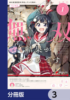 妹の迷宮配信を手伝っていた俺が、うっかりSランクモンスター相手に無双した結果がこちらです【分冊版】 3