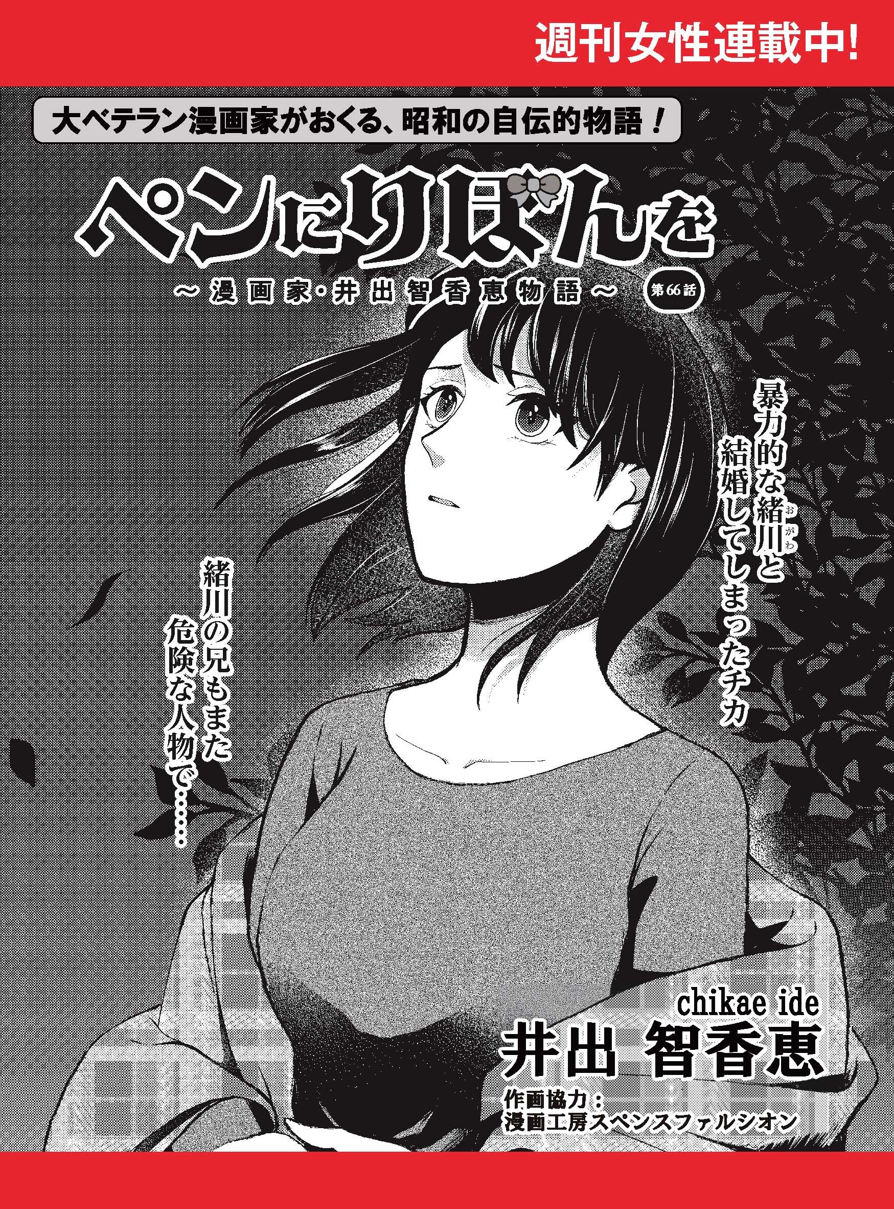 ペンにりぼんを～漫画家・井出智香恵物語～【単話版】６６