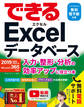 できるExcelデータベース 入力・整形・分析の効率アップに役立つ本 2019/2016/2013 & Microsoft 365対応