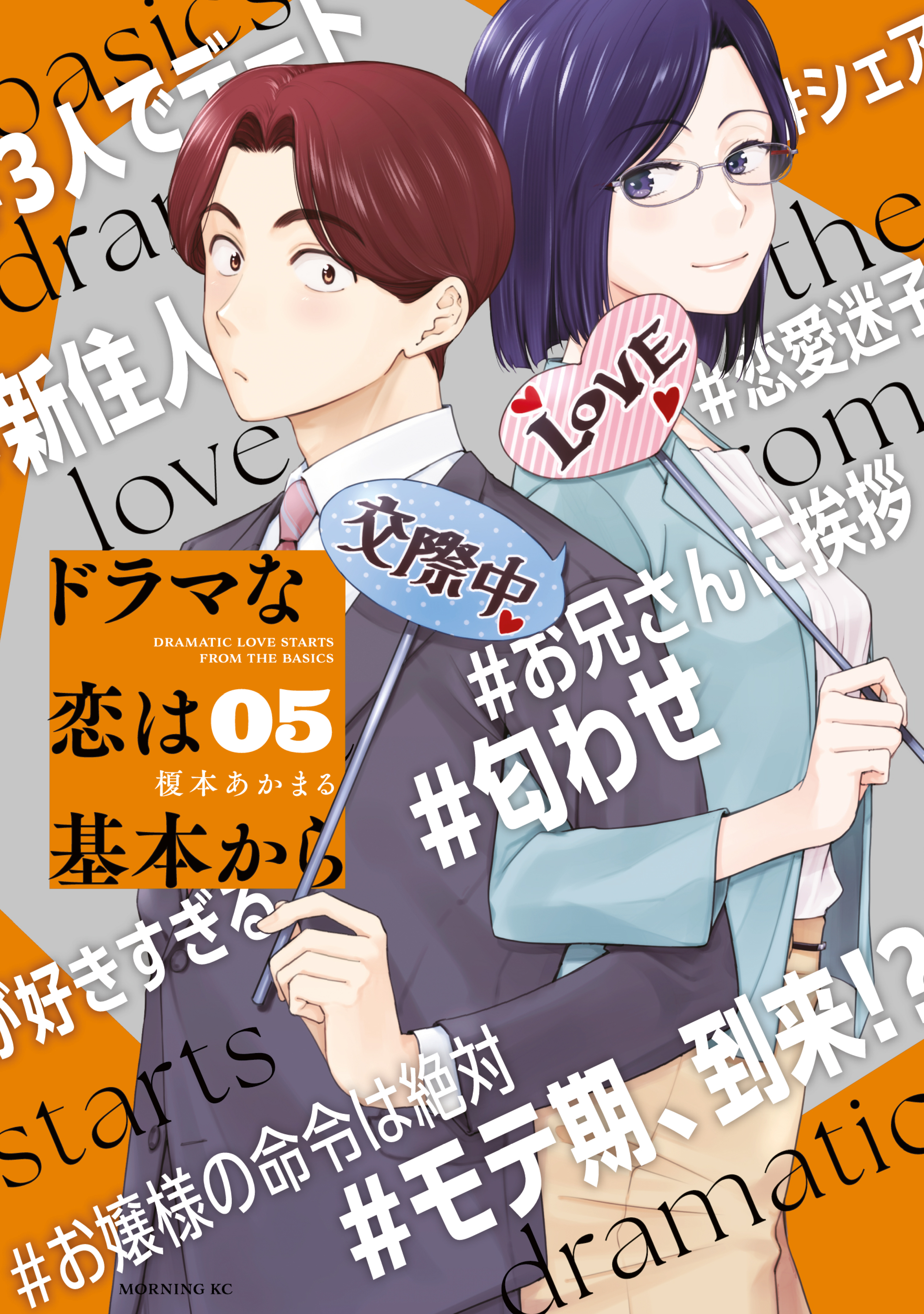 ドラマな恋は基本から（５）