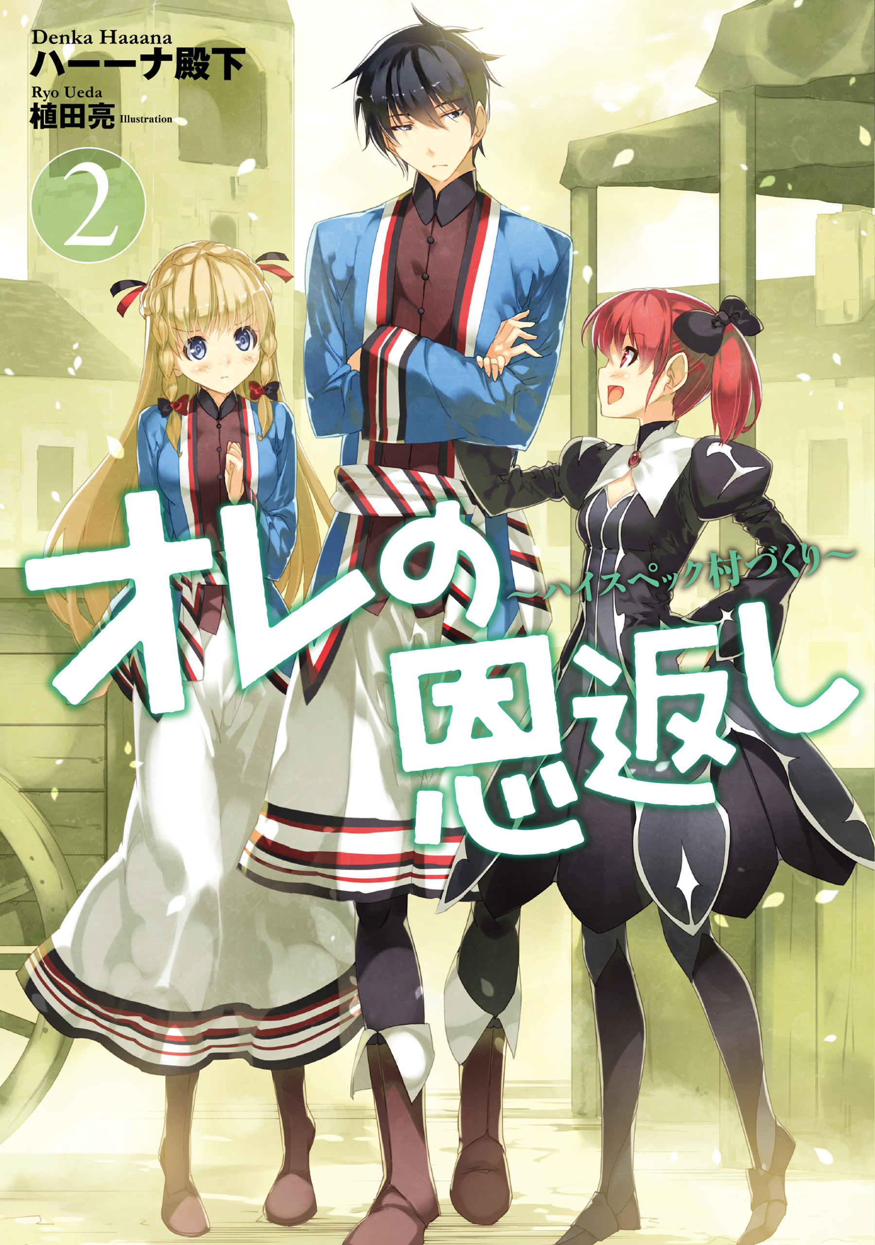 オレの恩返し ～ハイスペック村づくり～ 2