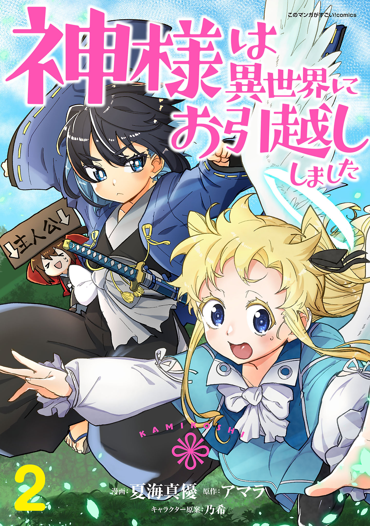 【期間限定　無料お試し版　閲覧期限2026年8月15日】神様は異世界にお引越ししました【電子単行本版】 / 2