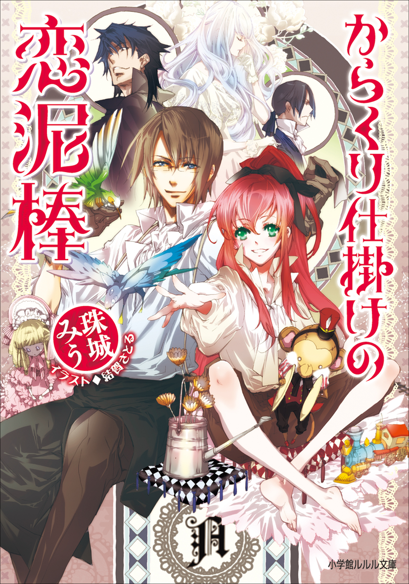 からくり仕掛け