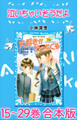 泣いちゃいそうだよ 15~29巻 合本版