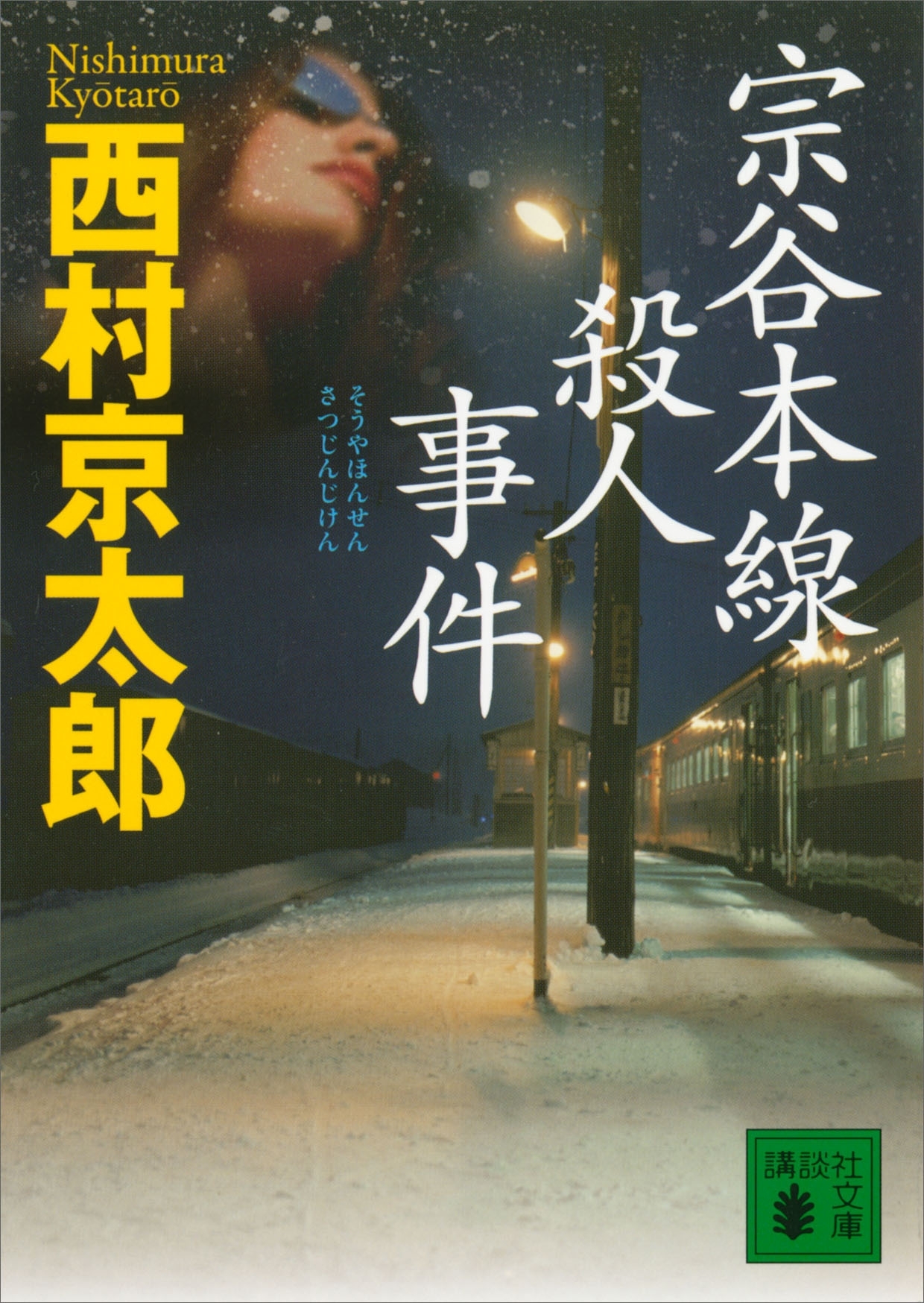 宗谷本線殺人事件