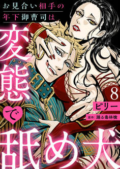 お見合い相手の年下御曹司は変態で舐め犬【分冊版】 8話