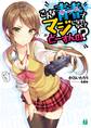 こんな青春<ゲーム>でマジになれなくてどーすんの?【電子特典付き】