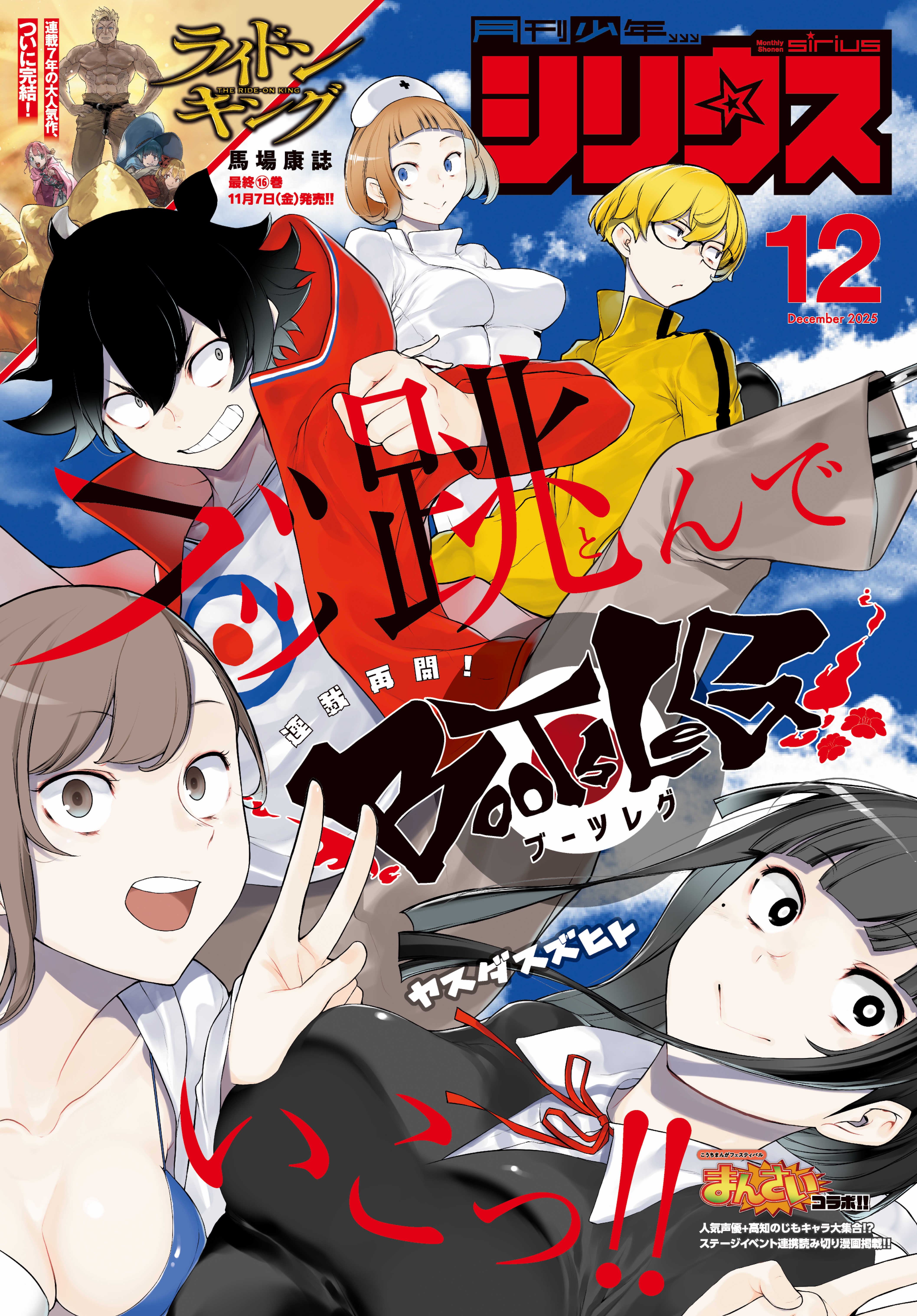 月刊少年シリウス　2025年12月号 [2025年10月24日発売]