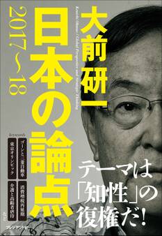 日本の論点2017~18