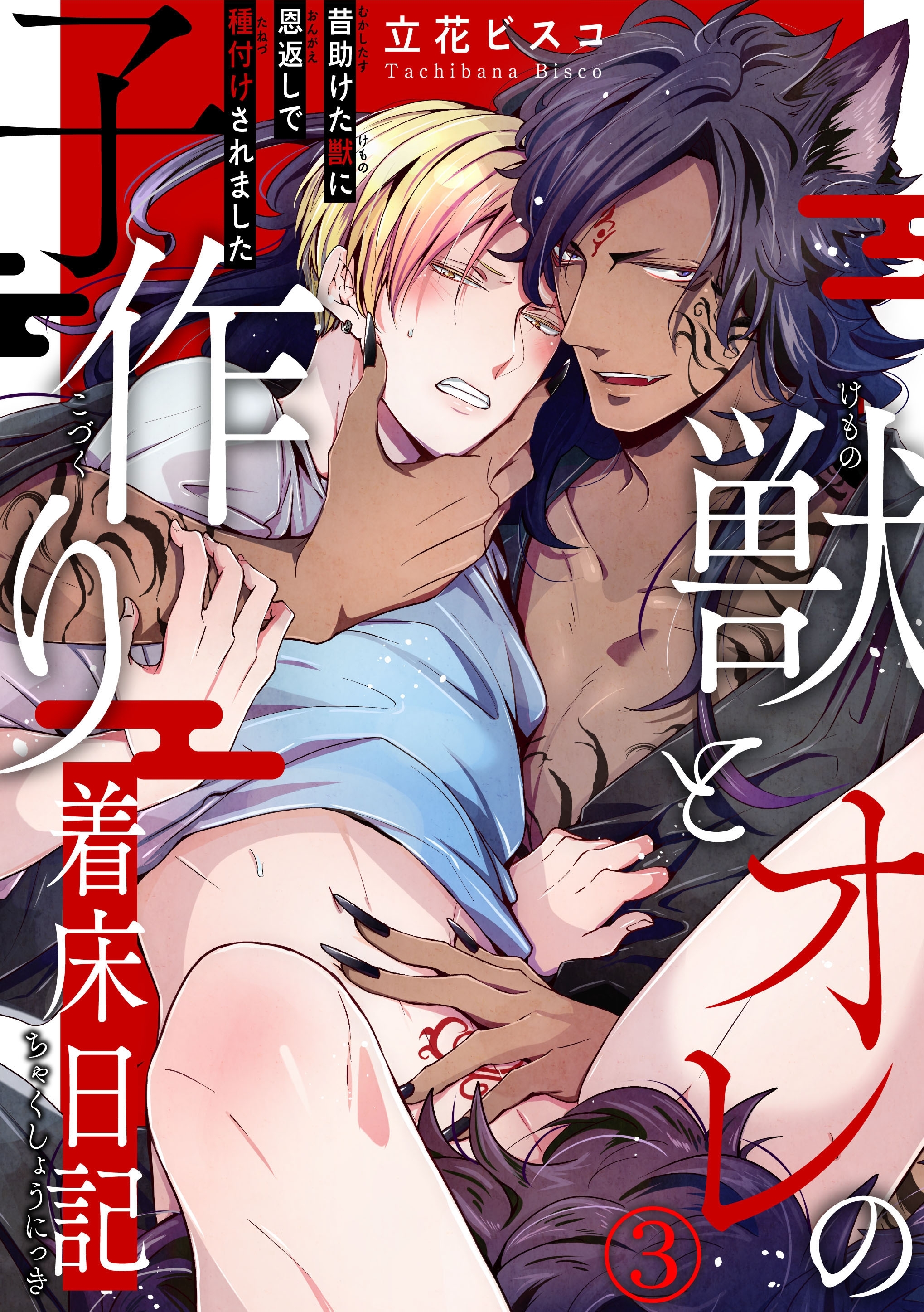 【期間限定　無料お試し版　閲覧期限2026年1月5日】獣とオレの子作り着床日記～昔助けた獣に恩返しで種付けされました～3【電子書店特典付】