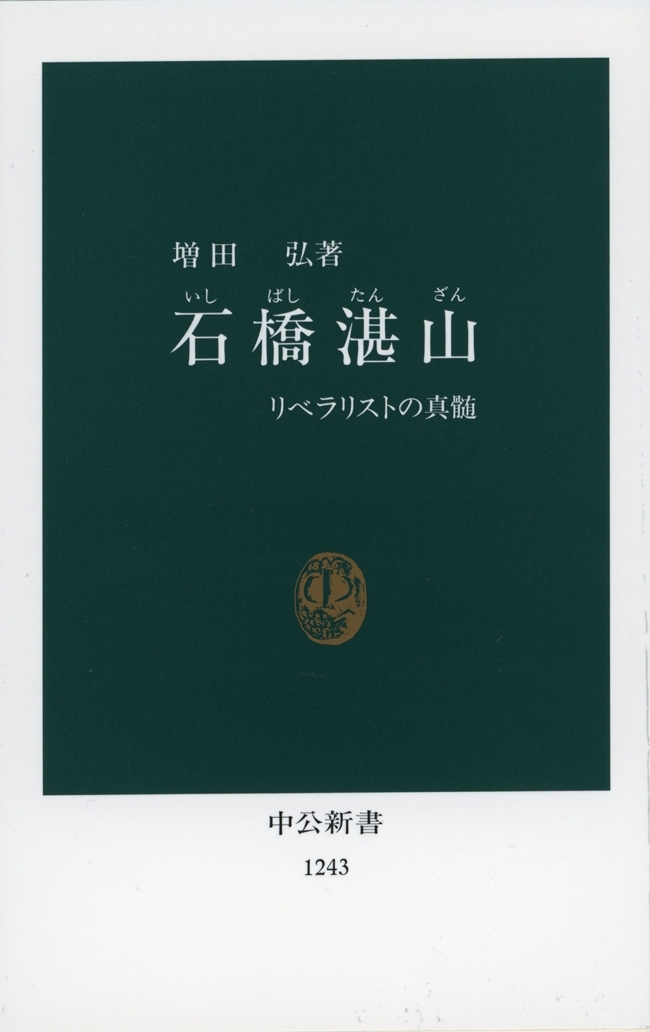 石橋湛山　リベラリストの真髄