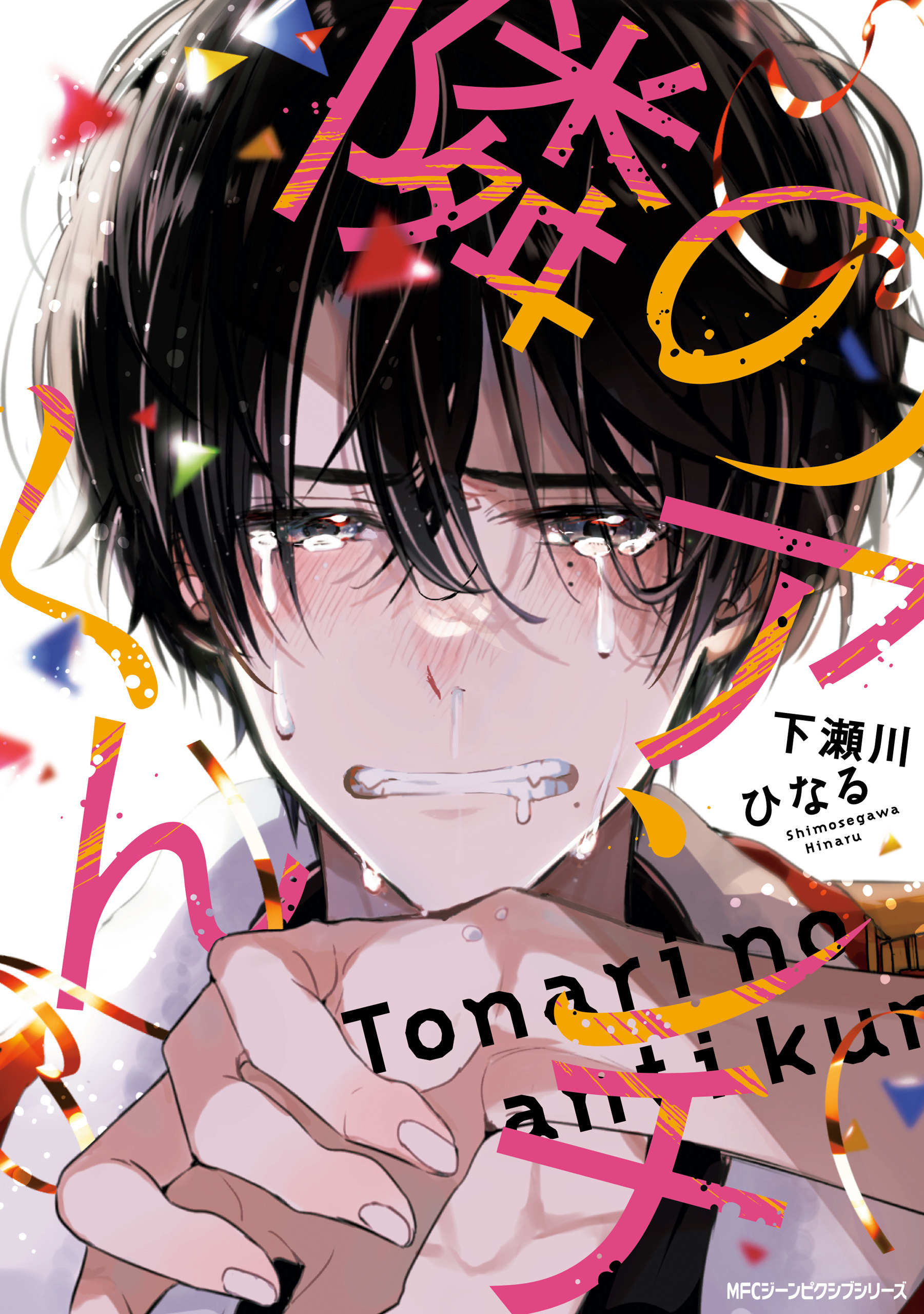 【期間限定　試し読み増量版　閲覧期限2026年10月8日】隣のアンチくん【電子限定版】