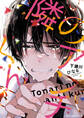 【期間限定 試し読み増量版 閲覧期限2026年10月8日】隣のアンチくん【電子限定版】