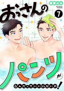 おっさんのパンツがなんだっていいじゃないか!