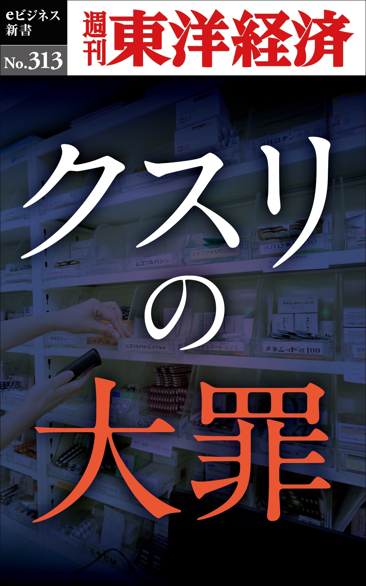クスリの大罪―週刊東洋経済ｅビジネス新書Ｎo.313