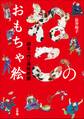 ねこのおもちゃ絵 国芳一門の猫絵図鑑
