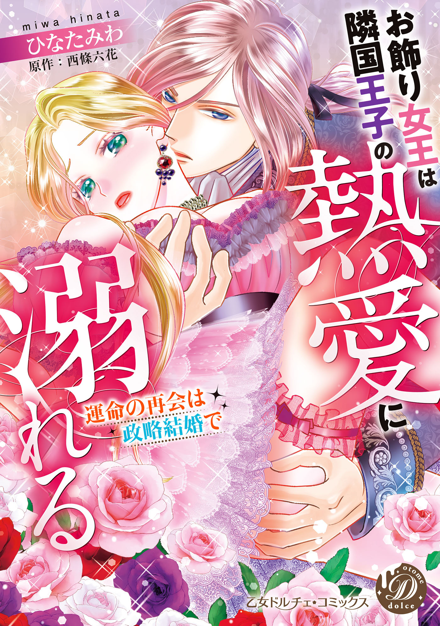 【期間限定　試し読み増量版　閲覧期限2026年8月16日】お飾り女王は隣国王子の熱愛に溺れる～運命の再会は政略結婚で～