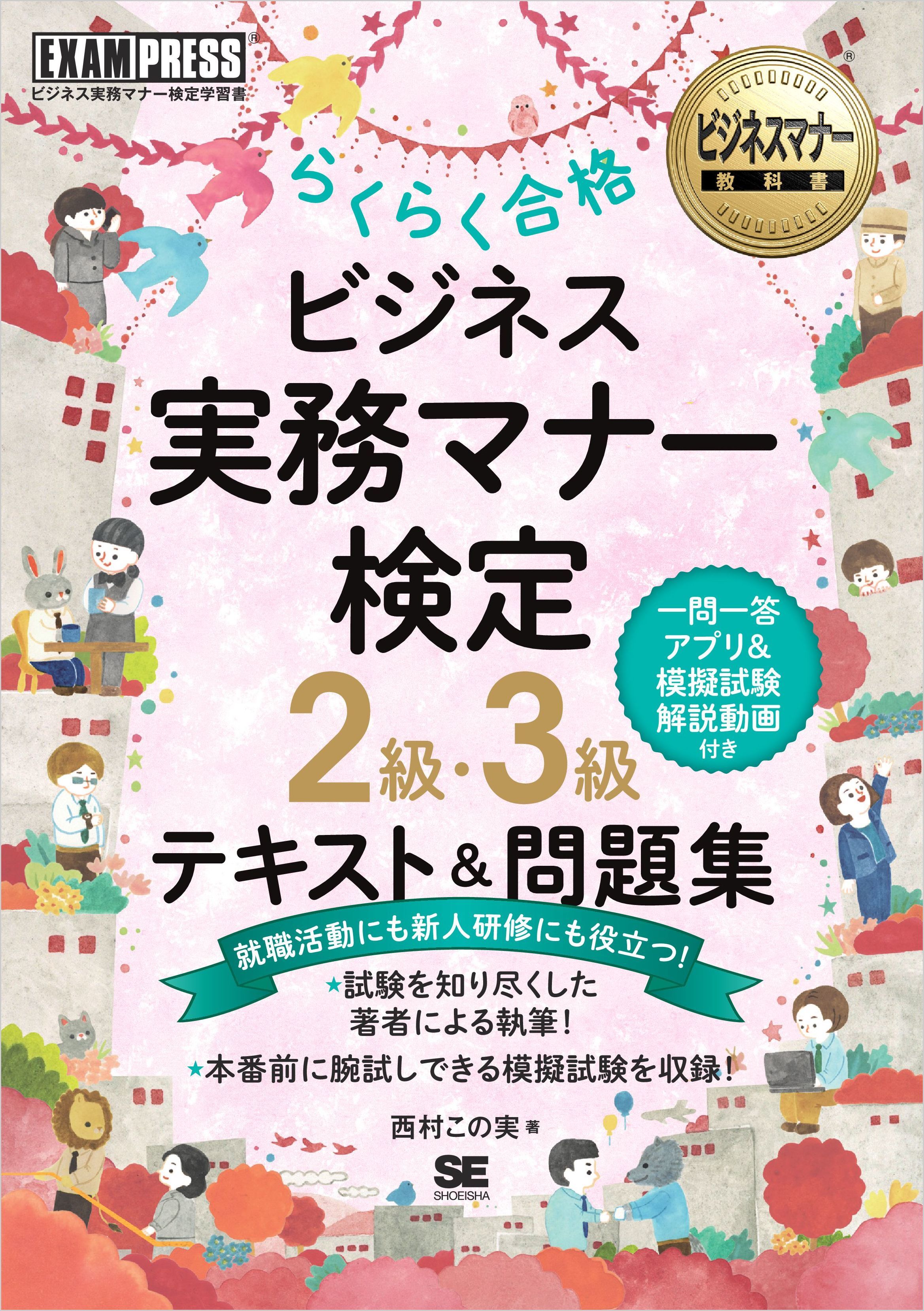 ビジネスマナー教科書 ビジネス実務マナー検定 2級・3級 らくらく合格 テキスト＆問題集