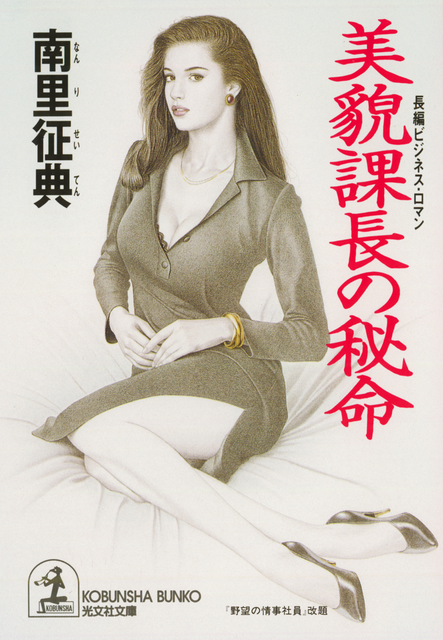 美貌課長の秘命