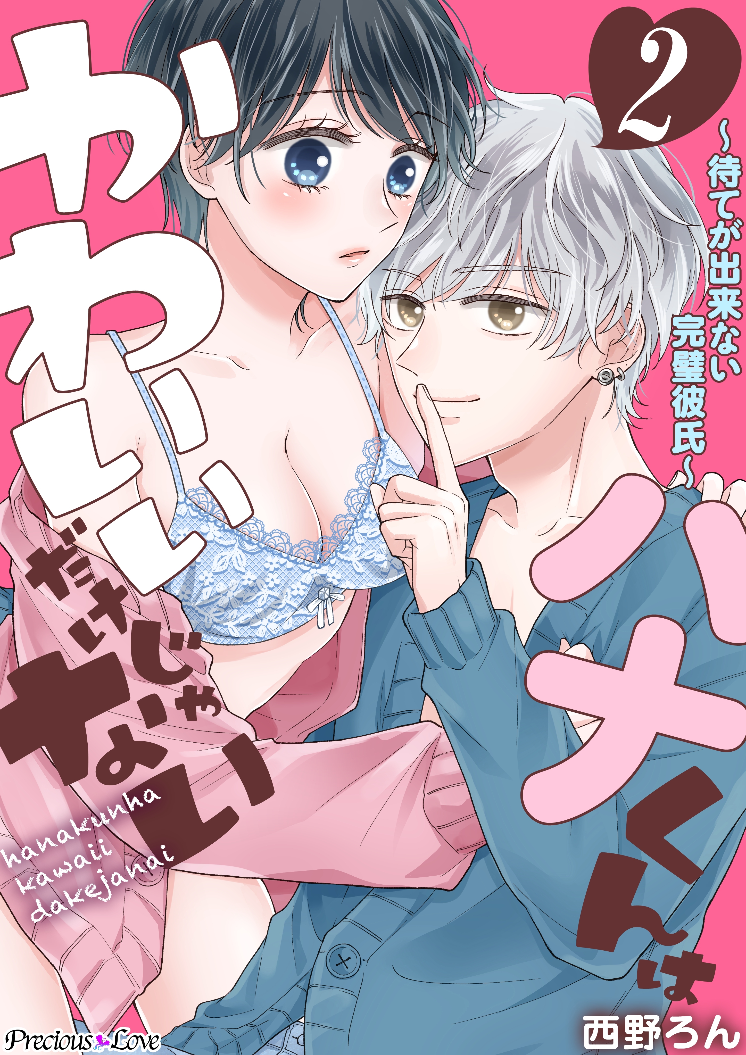 【期間限定　無料お試し版】ハナくんはかわいいだけじゃない～待てが出来ない完璧彼氏～02