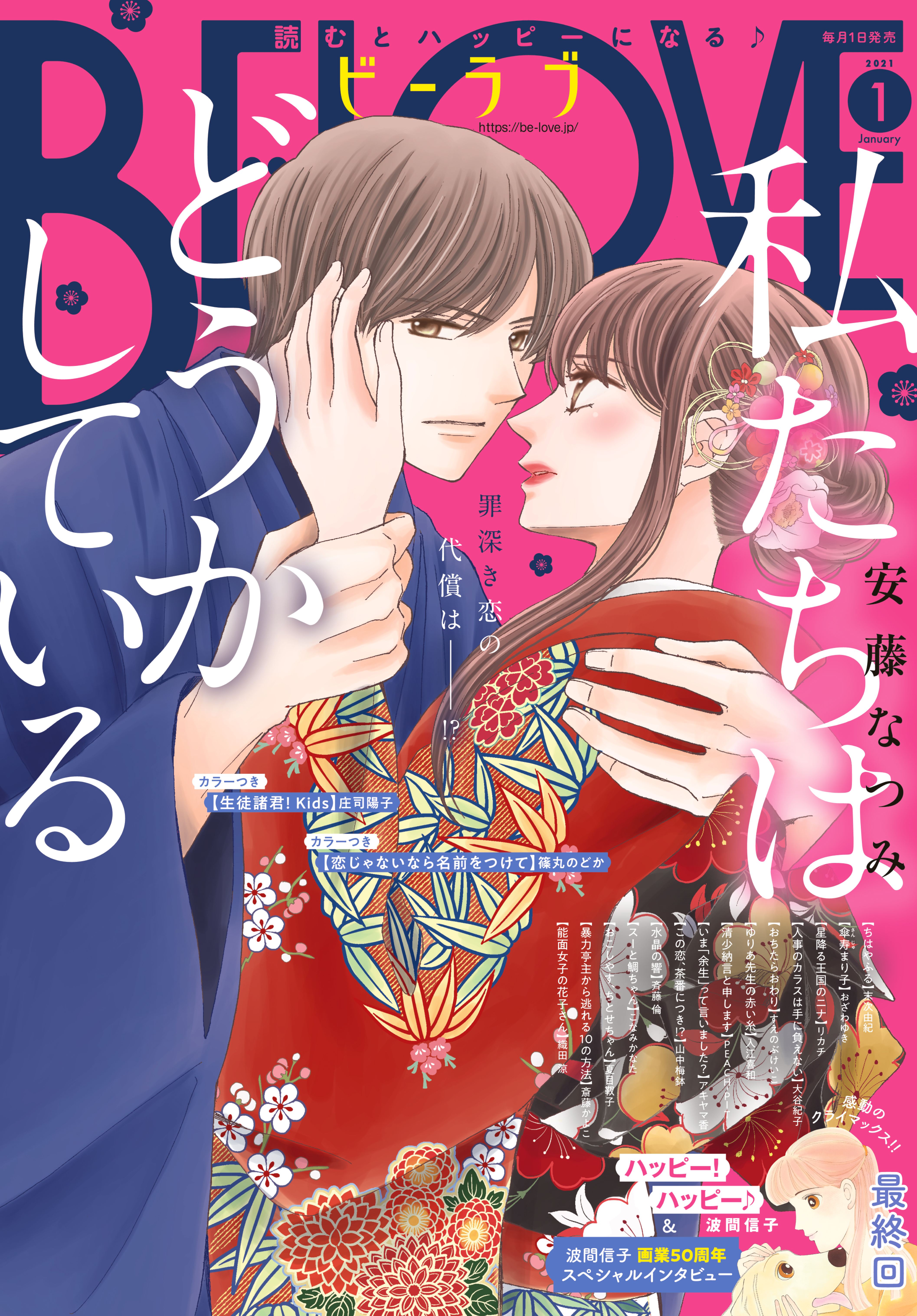 ＢＥ・ＬＯＶＥ　2021年1月号 [2020年12月1日発売]