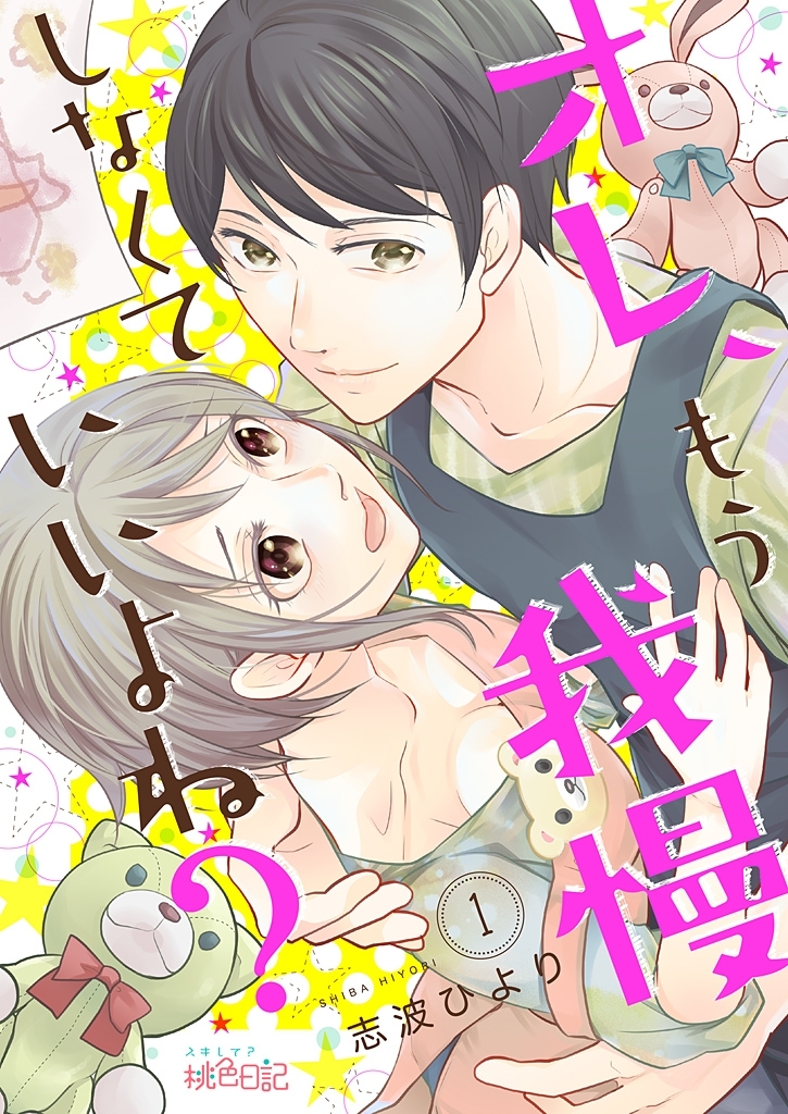 オレ、もう我慢しなくていいよね？ 1