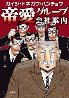 【期間限定 試し読み増量版 閲覧期限2026年3月19日】カイジ・トネガワ・ハンチョウ 帝愛グループ会社案内