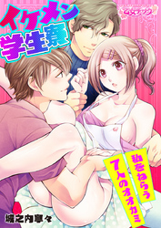 イケメン学生寮～私をねらう7人のオオカミ～（1）