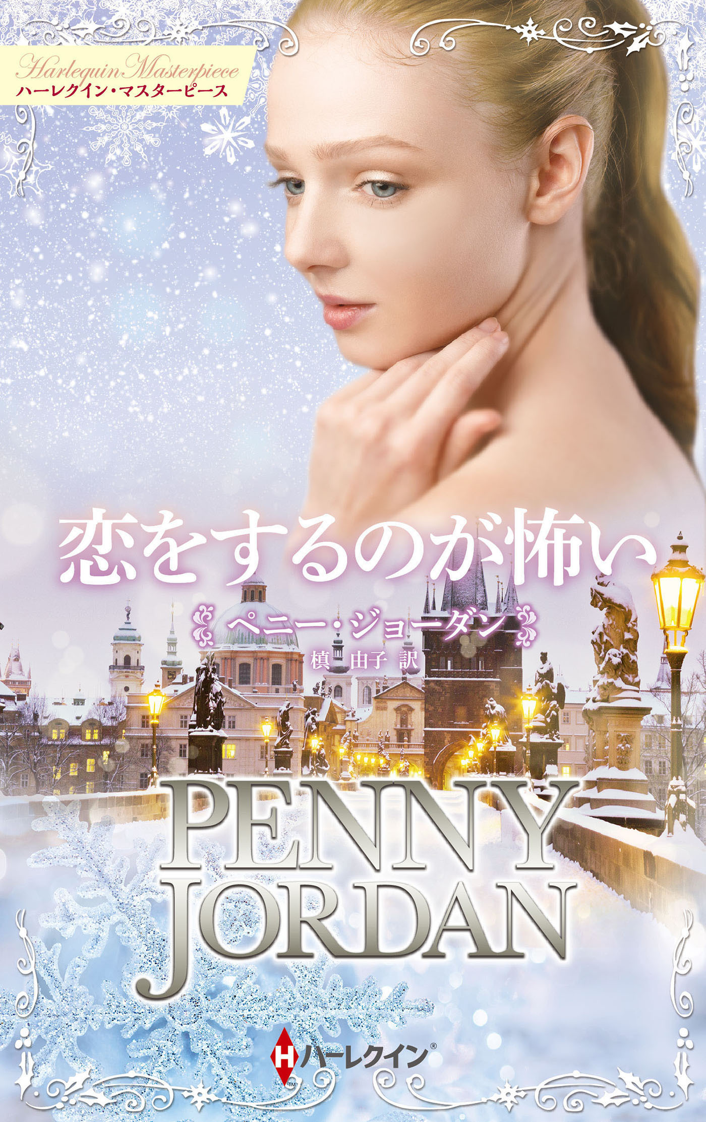 恋をするのが怖い【ハーレクイン・マスターピース版】