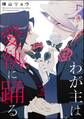 わが主は愛執に踊る(分冊版) 【第5話】