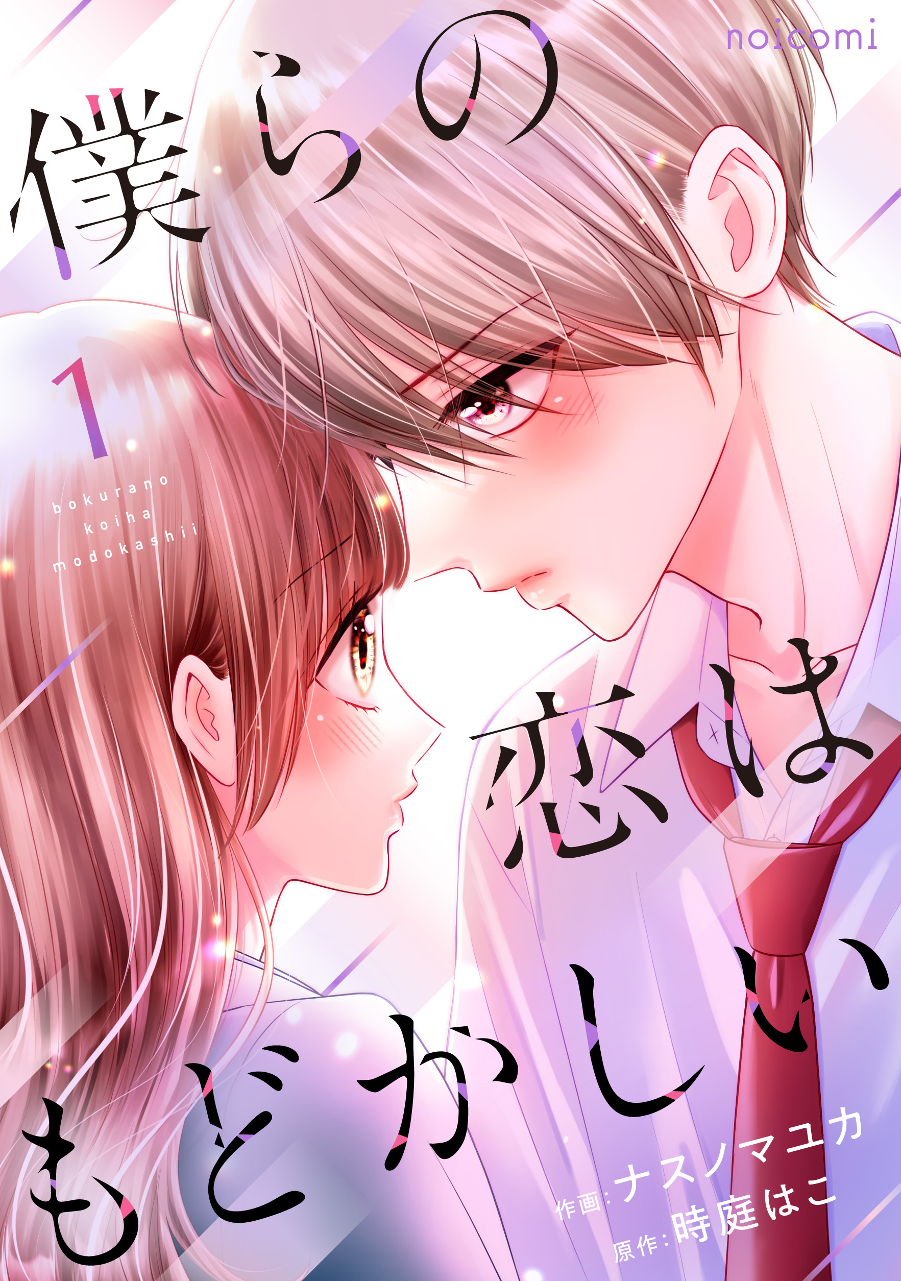 僕らの恋はもどかしい1巻