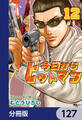 今日からヒットマン【分冊版】 127