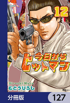 今日からヒットマン【分冊版】 127