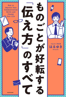 ものごとが好転する「伝え方」のすべて