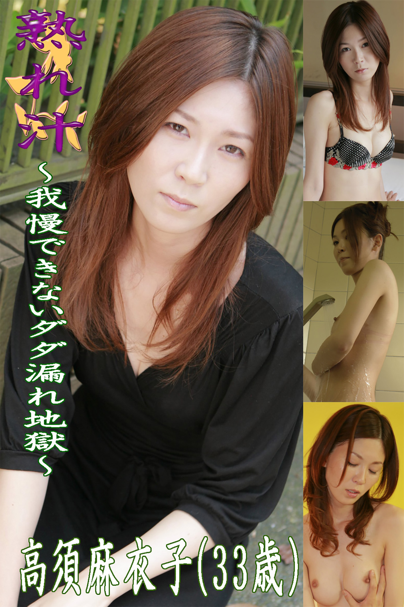 熟れ汁～我慢できないダダ漏れ地獄～高須麻衣子（33歳）