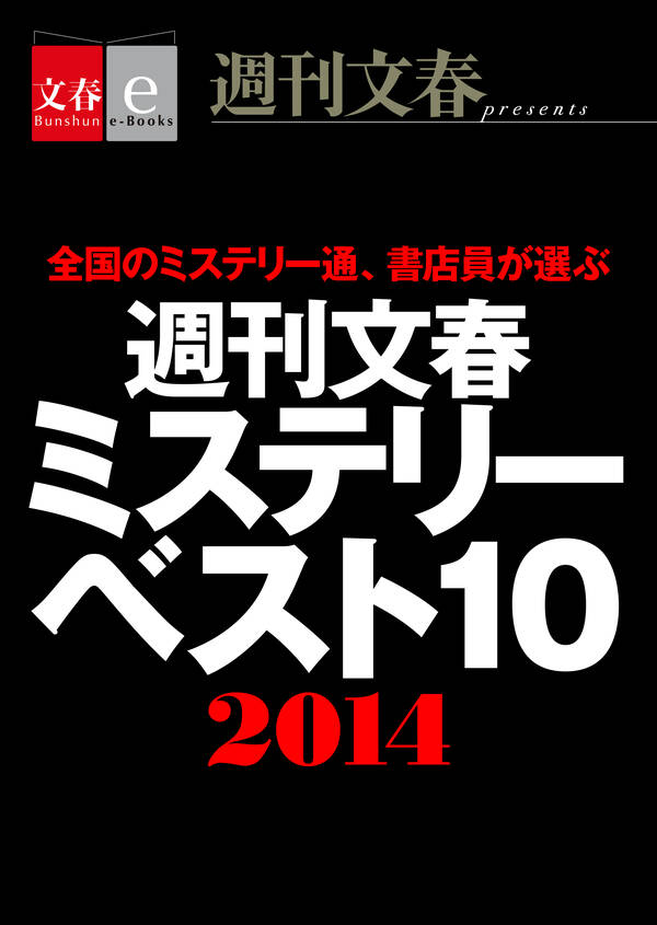 既刊(1巻 最新刊)1冊分無料 週刊文春ミステリーベスト10　2014【文春e-Books】