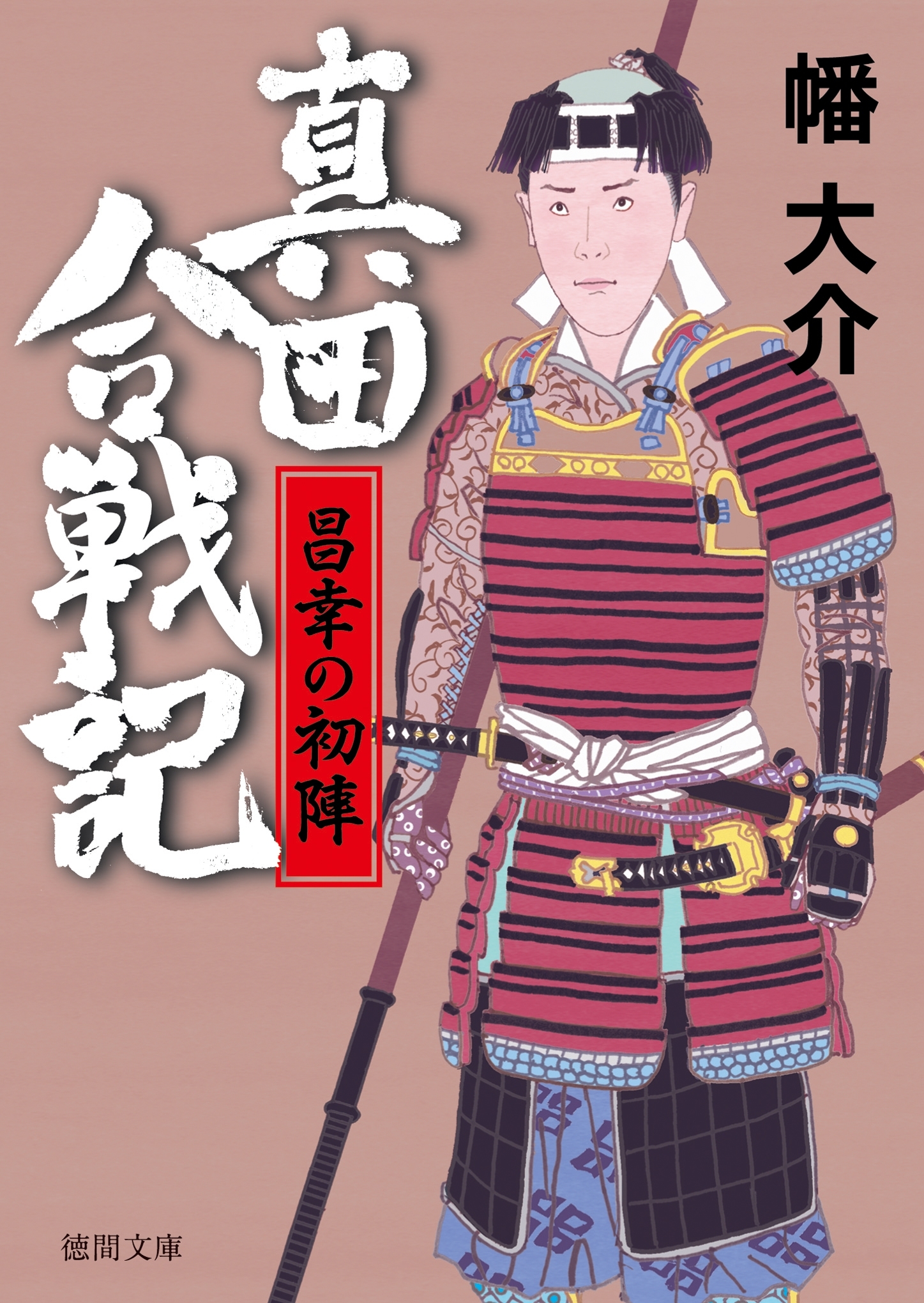 真田合戦記５　昌幸の初陣