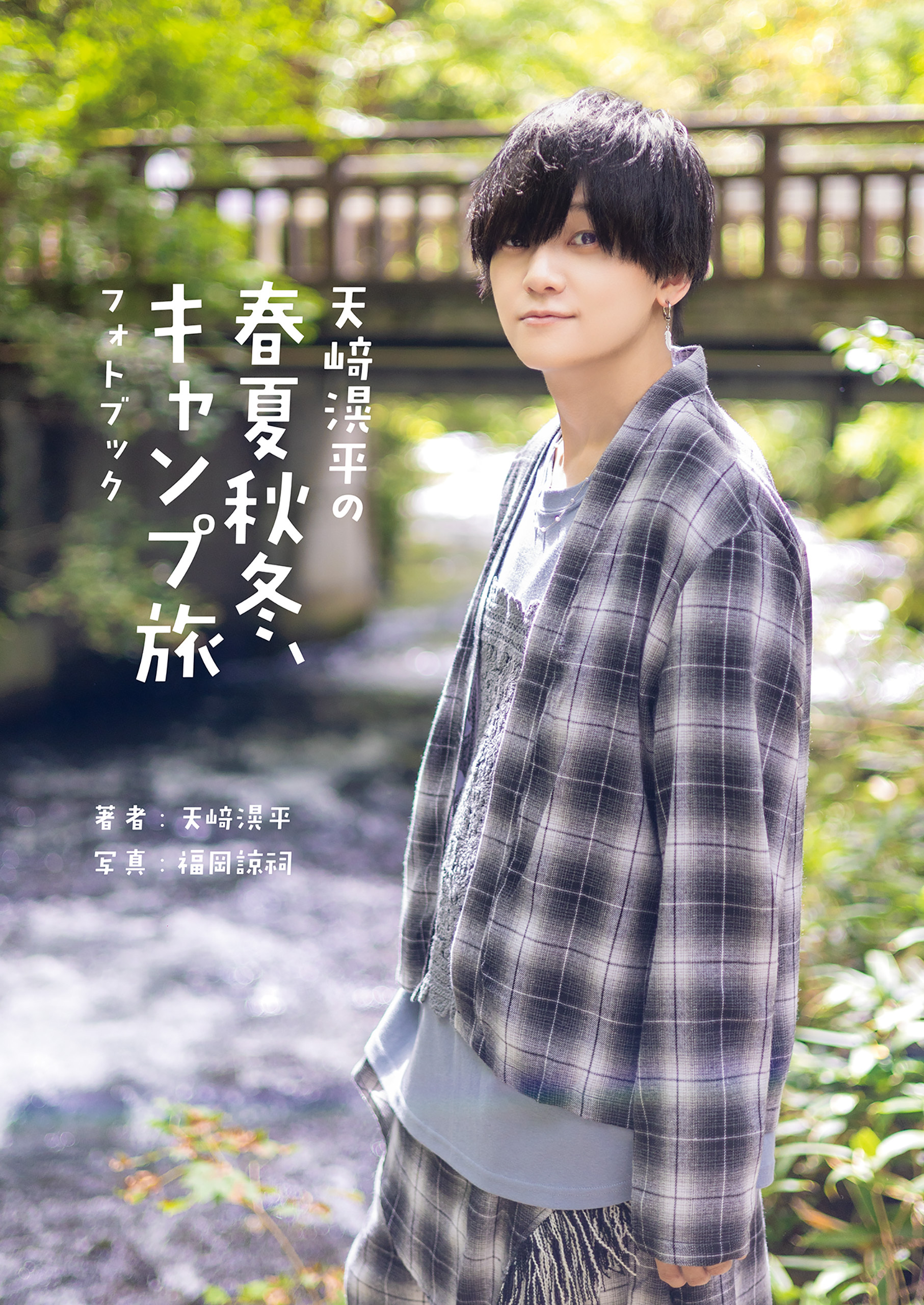 天崎滉平の春夏秋冬、キャンプ旅 フォトブック