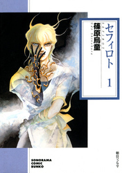 セフィロト １巻