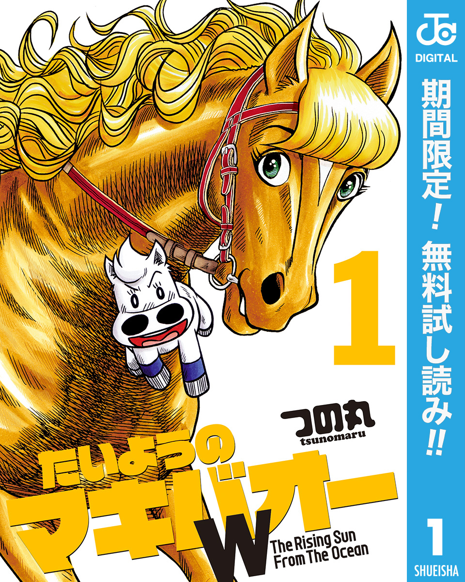 たいようのマキバオーW