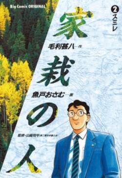 家栽の人 無料 試し読みなら Amebaマンガ 旧 読書のお時間です 家栽の人 無料 試し読みなら Amebaマンガ 旧 読書のお時間です