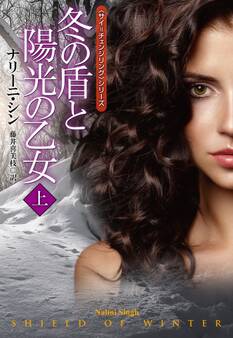 冬の盾と陽光の乙女(上)