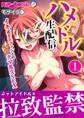 ハメドル、生配信。 ~イキ過ぎたファンとのドピュドピュナマ乱交SEX~第1話 モザイク版【タテヨミ】