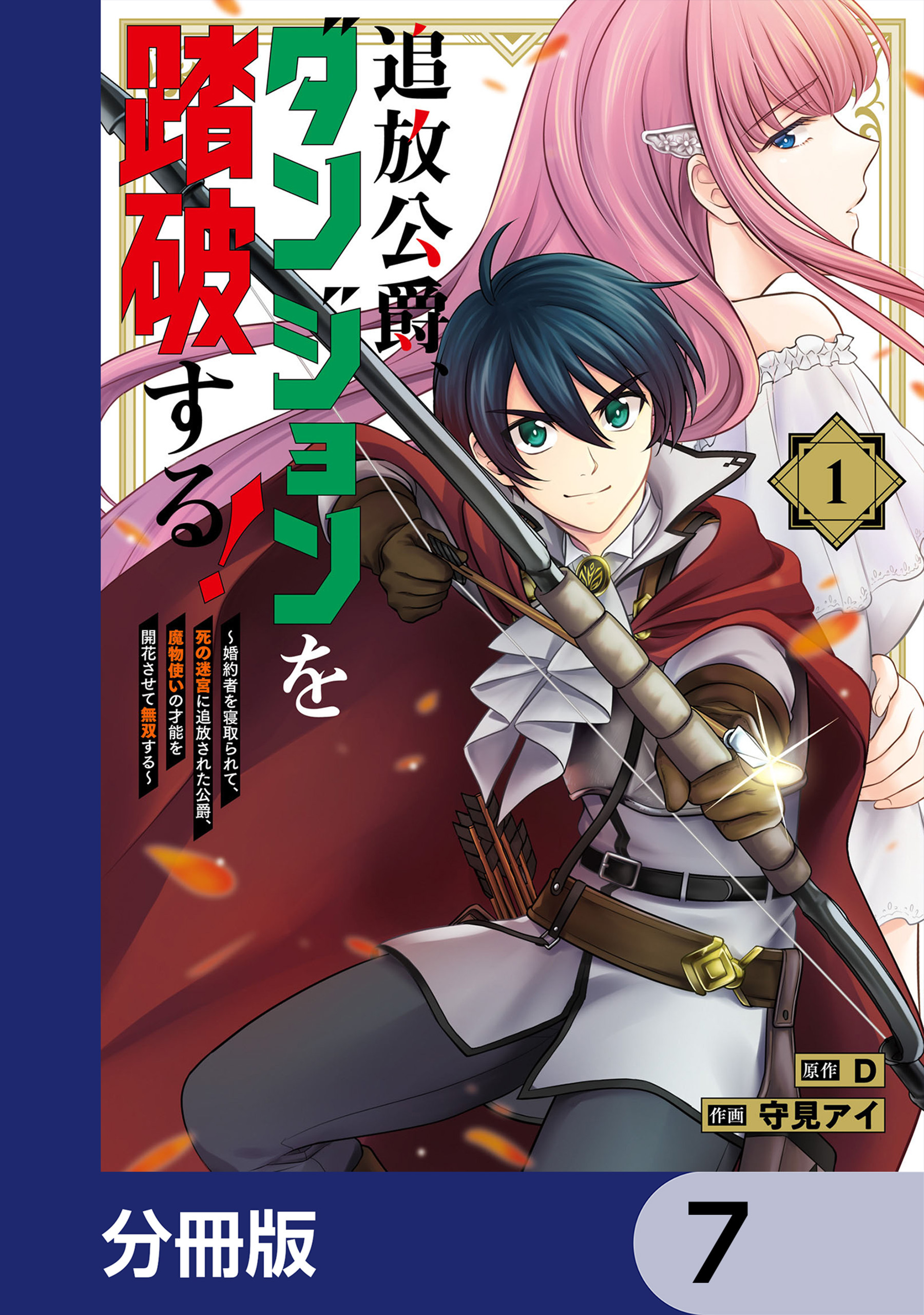 追放公爵、ダンジョンを踏破する！【分冊版】　7