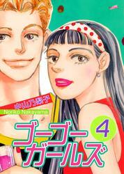 ゴーゴーガールズ 第4巻