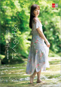 皆藤愛子 ふさのくに【デジタル原色美女図鑑】